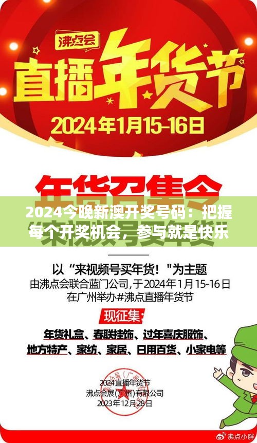 2024今晚新澳開獎(jiǎng)號(hào)碼：把握每個(gè)開獎(jiǎng)機(jī)會(huì)，參與就是快樂