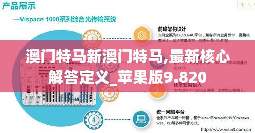 澳門(mén)特馬新澳門(mén)特馬,最新核心解答定義_蘋(píng)果版9.820