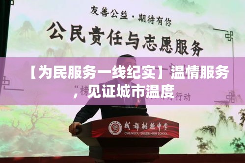 【為民服務(wù)一線紀(jì)實(shí)】溫情服務(wù)，見(jiàn)證城市溫度