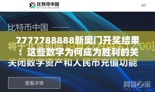 7777788888新奧門開獎結(jié)果：這些數(shù)字為何成為勝利的關鍵