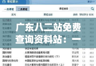 廣東八二站免費查詢資料站：一站式查詢，讓資料搜集變得輕松簡單