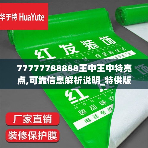 77777788888王中王中特亮點(diǎn),可靠信息解析說(shuō)明_特供版1.562