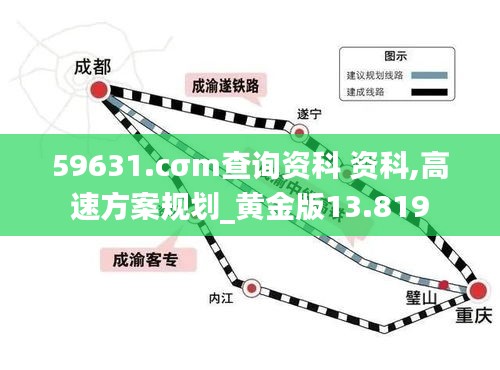 59631.cσm查詢資科 資科,高速方案規(guī)劃_黃金版13.819