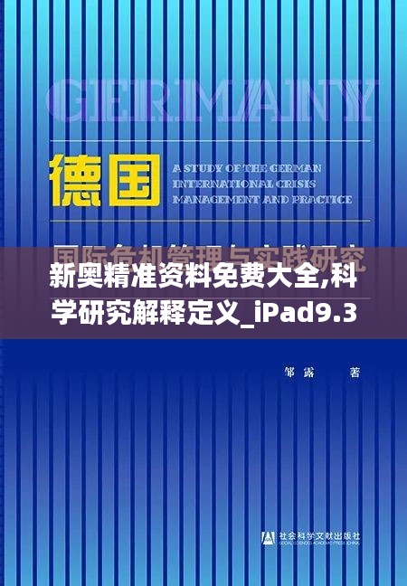 新奧精準(zhǔn)資料免費(fèi)大全,科學(xué)研究解釋定義_iPad9.352