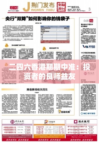 二四六香港期期中準(zhǔn)：投資者的良師益友