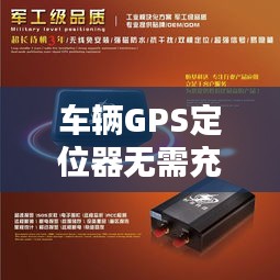 車輛GPS定位器無需充電，實時定位為您保駕護(hù)航