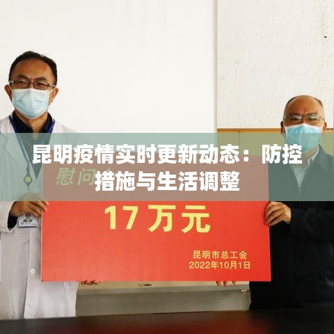 昆明疫情實(shí)時(shí)更新動(dòng)態(tài)：防控措施與生活調(diào)整