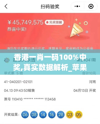 香港一肖一碼100%中獎,真實(shí)數(shù)據(jù)解析_蘋果7.190