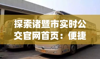 探索諸暨市實時公交官網(wǎng)首頁:便捷出行新體驗