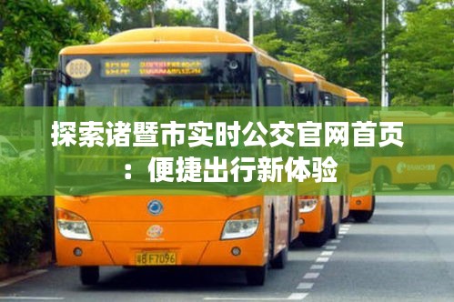 探索諸暨市實(shí)時(shí)公交官網(wǎng)首頁(yè)：便捷出行新體驗(yàn)
