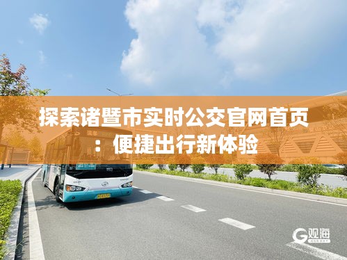 探索諸暨市實時公交官網(wǎng)首頁:便捷出行新體驗
