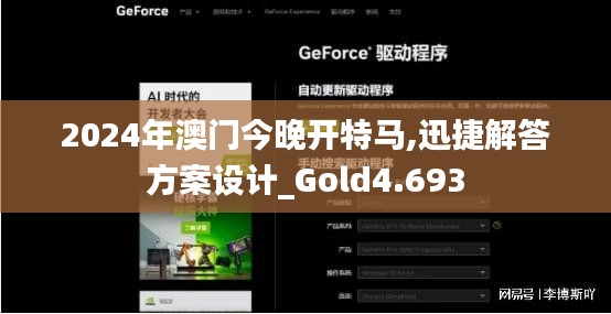 2024年澳門今晚開特馬,迅捷解答方案設計_Gold4.693