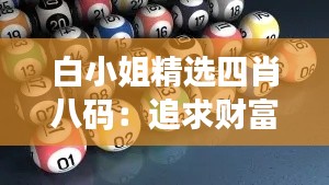 白小姐精選四肖八碼：追求財富的精選指南