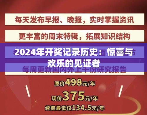 2024年開獎(jiǎng)記錄歷史：驚喜與歡樂的見證者