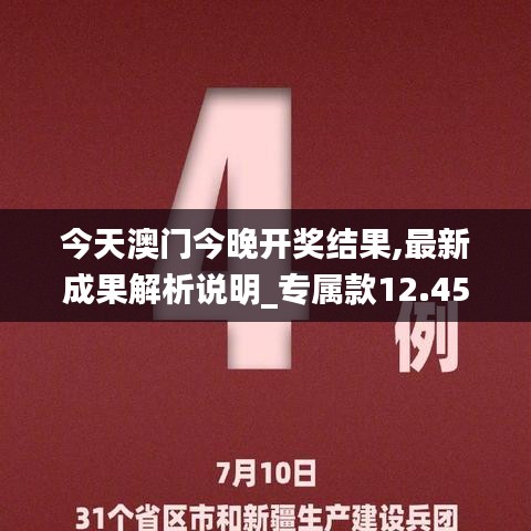 今天澳門今晚開獎結果,最新成果解析說明_專屬款12.451