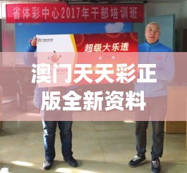 澳門天天彩正版全新資料:專業(yè)人士如何解讀澳門彩票行業(yè)動(dòng)態(tài)