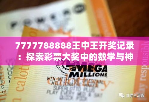 7777788888王中王開獎記錄：探索彩票大獎中的數(shù)學與神秘