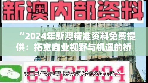 “2024年新澳精準(zhǔn)資料免費(fèi)提供:拓寬商業(yè)視野與機(jī)遇的橋梁”