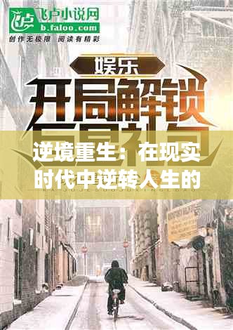 逆境重生：在現(xiàn)實時代中逆轉(zhuǎn)人生的故事