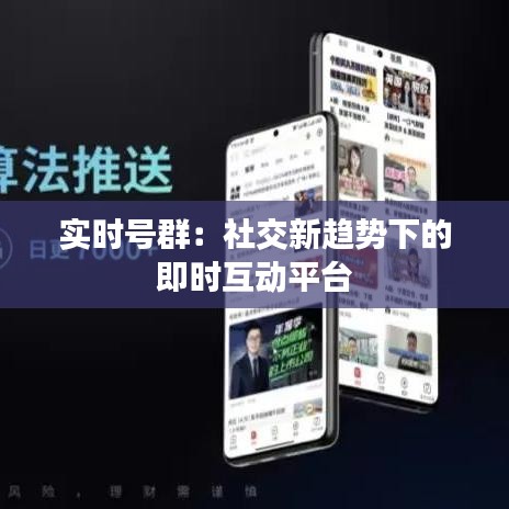 實(shí)時(shí)號(hào)群:社交新趨勢(shì)下的即時(shí)互動(dòng)平臺(tái)