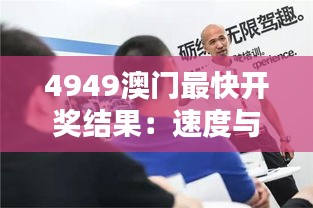 4949澳門最快開獎結果：速度與激情的完美結合
