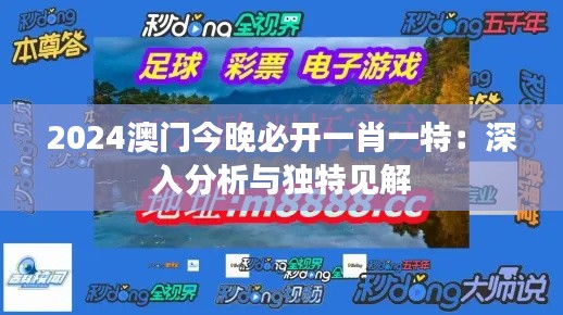 2024澳門今晚必開一肖一特：深入分析與獨(dú)特見解