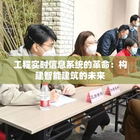工程實時信息系統(tǒng)的革命：構建智能建筑的未來