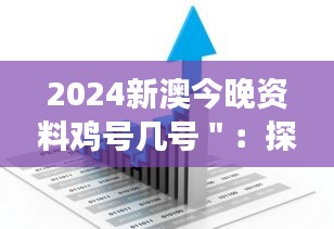 2024新澳今晚資料雞號幾號＂：探索未來趨勢，預(yù)見行業(yè)先機