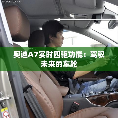 奧迪A7實時四驅(qū)功能:駕馭未來的車輪