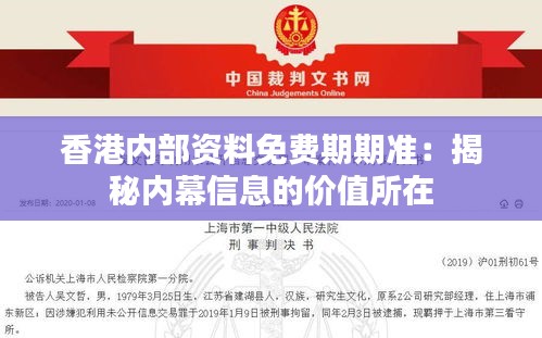 香港內(nèi)部資料免費(fèi)期期準(zhǔn)：揭秘內(nèi)幕信息的價(jià)值所在