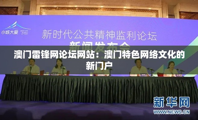 澳門雷鋒網論壇網站:澳門特色網絡文化的新門戶