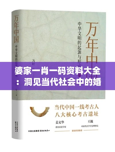 婆家一肖一碼資料大全：洞見當(dāng)代社會中的婚姻觀念演變