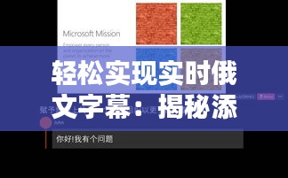 輕松實(shí)現(xiàn)實(shí)時(shí)俄文字幕:揭秘添加實(shí)時(shí)俄文字幕的軟件