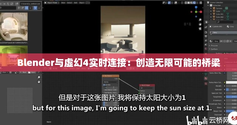 Blender與虛幻4實時連接:創(chuàng)造無限可能的橋梁