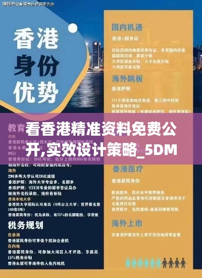 看香港精準(zhǔn)資料免費公開,實效設(shè)計策略_5DM3.605