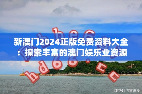 新澳門2024正版免費資料大全:探索豐富的澳門娛樂業(yè)資源