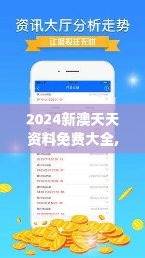 2024新澳天天資料免費大全,安全設(shè)計解析方案_WP版1.686
