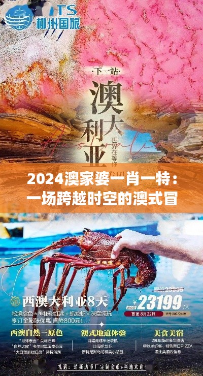2024澳家婆一肖一特：一場跨越時空的澳式冒險之旅