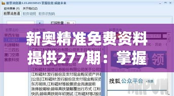 新奧精準(zhǔn)免費(fèi)資料提供277期：掌握信息，成就未來(lái)