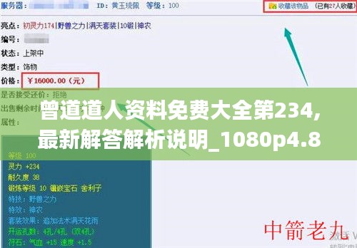 曾道道人資料免費大全第234,最新解答解析說明_1080p4.872