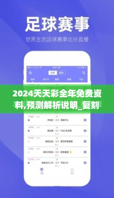2024天天彩全年免費資料,預(yù)測解析說明_復(fù)刻版13.574