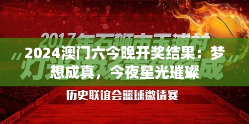 2024澳門六今晚開獎結(jié)果：夢想成真，今夜星光璀璨