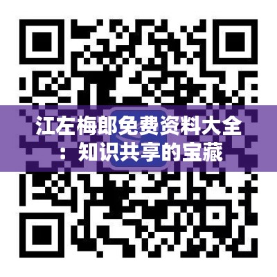 江左梅郎免費(fèi)資料大全：知識(shí)共享的寶藏