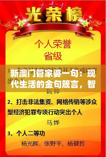 新澳門管家婆一句:現(xiàn)代生活的金句箴言,智慧生活的藝術(shù)