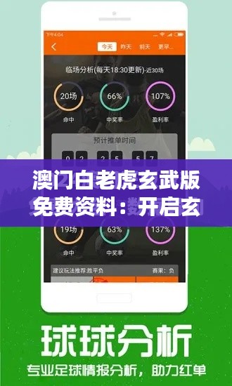 澳門白老虎玄武版免費資料：開啟玄武之謎的知識寶庫