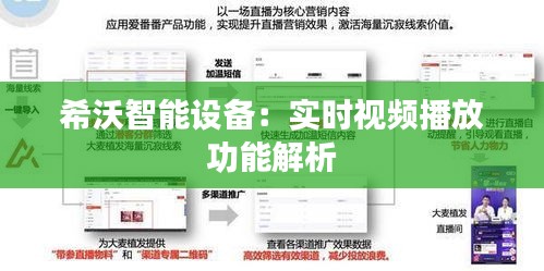 希沃智能設(shè)備：實(shí)時(shí)視頻播放功能解析