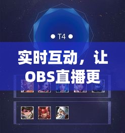 實(shí)時(shí)互動(dòng)，讓OBS直播更加生動(dòng)——探索OBS實(shí)時(shí)互動(dòng)技巧