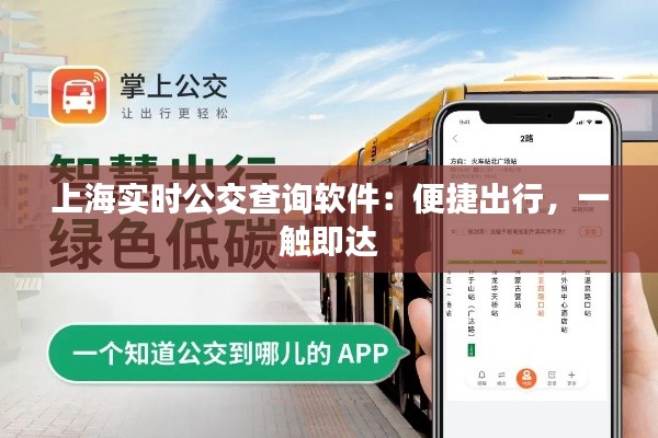 上海實時公交查詢軟件：便捷出行，一觸即達