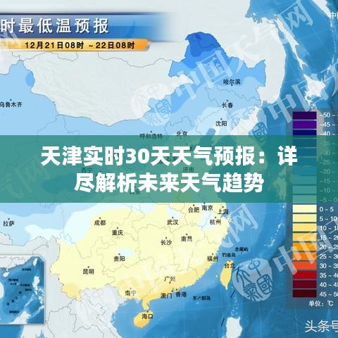 天津?qū)崟r30天天氣預(yù)報：詳盡解析未來天氣趨勢