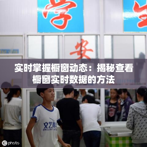 實時掌握櫥窗動態(tài)：揭秘查看櫥窗實時數(shù)據(jù)的方法